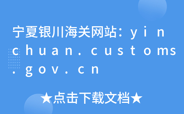 yP(gun)W(wng)վyinchuan.customs.gov.cn