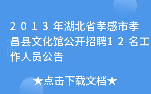 2013年湖北省孝感市孝昌县文化馆公开招聘12名工作人员公告