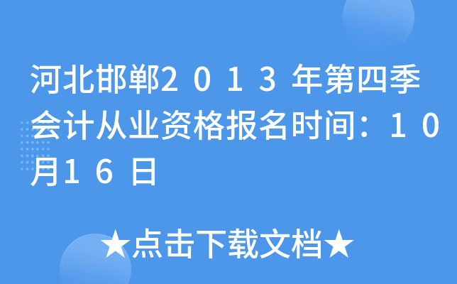 �ӱ�����2013����ļ���ƴ�ҵ�ʸ���ʱ�䣺10��16��