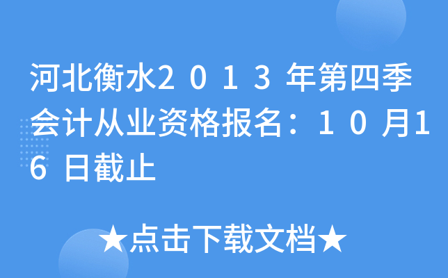 �ӱ���ˮ2013����ļ���ƴ�ҵ�ʸ�����10��16�ս�ֹ