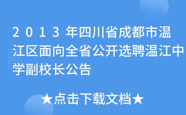 2013年四川省成都市温江区面向全省公开选聘温江中开云kaiyun(中国)副校长公告