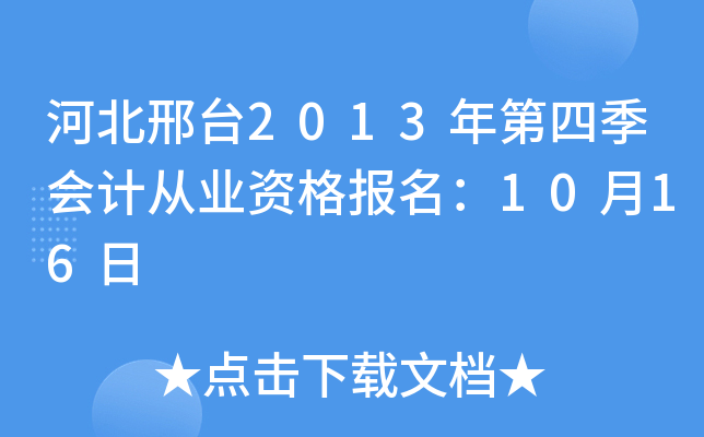 �ӱ���̨2013����ļ���ƴ�ҵ�ʸ�����10��16��