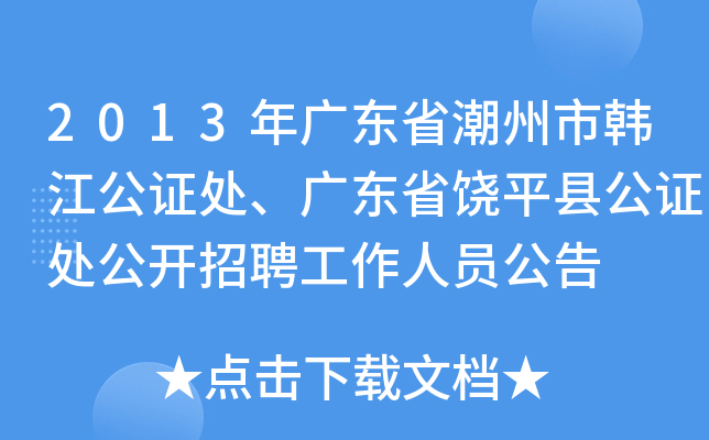 2013年广东省潮州市韩江公证处、广东省饶平县公证处公开招聘工作人员公告