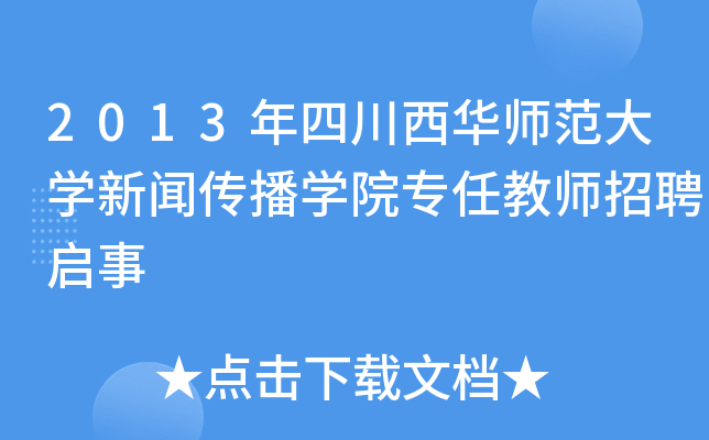 2013年四川西华师范大开云kaiyun(中国)新闻传播开云kaiyun(中国)院专任教师招聘启事