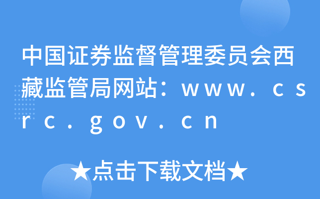 中国证券监督管理委员会西藏监管局网站：www.csrc.gov.cn