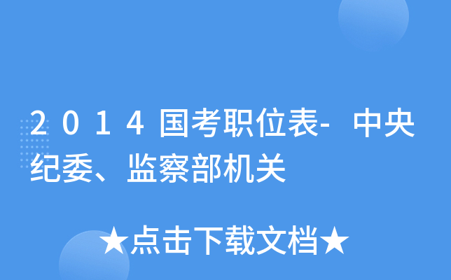 2014国考职位表-中央纪委、监察部机关