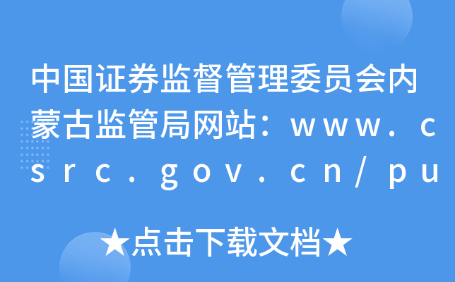 Ї(gu)CȯO(jin)ίT(hu)(ni)ɹűO(jin)ܾ־W(wng)վwww.csrc.gov.cn/pub