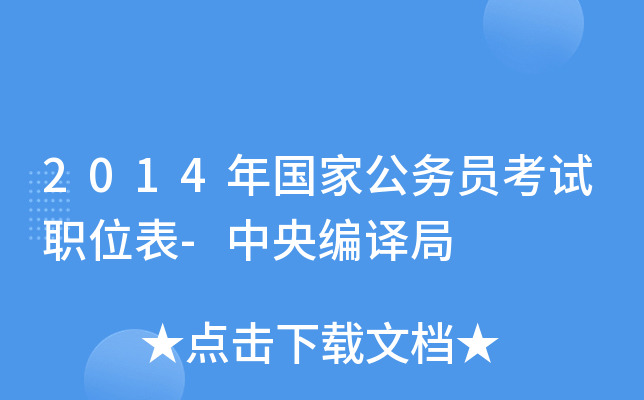 2014年国家公务员考试职位表-中央编译局