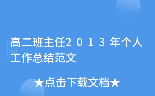 高二班主任2013年个人工作总结范文