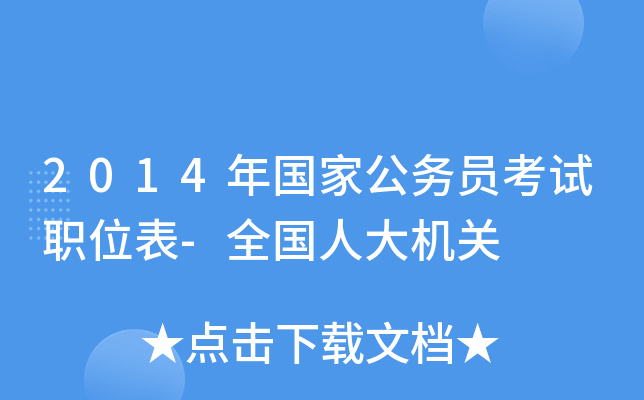 2014年国家公务员考试职位表-全国人大机关