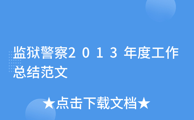 监狱警察2013年度工作总结范文