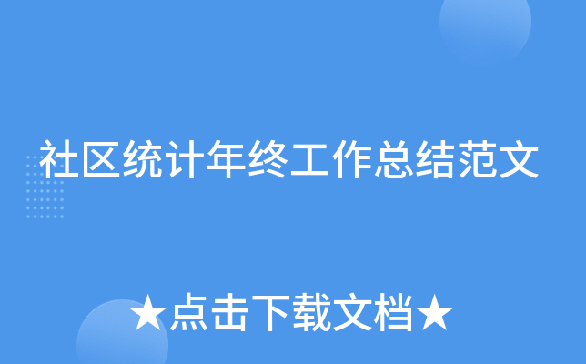 社区统计年终工作总结范文