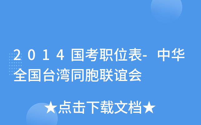 2014国考职位表-中华全国台湾同胞联谊会