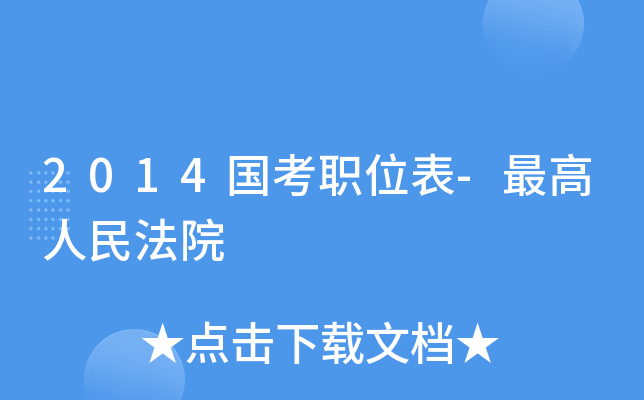 2014国考职位表-人民法院