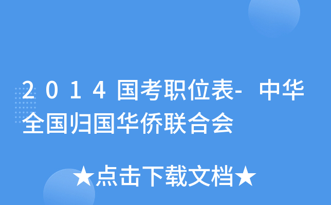 2014国考职位表-中华全国归国华侨联合会