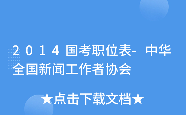 2014国考职位表-中华全国新闻工作者协会