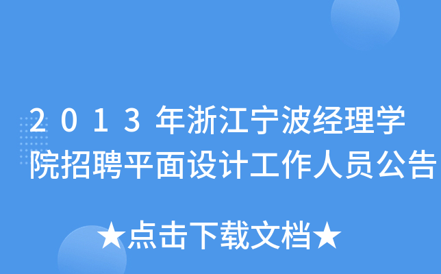 2013年浙江宁波经理开云kaiyun(中国)院招聘平面设计工作人员公告