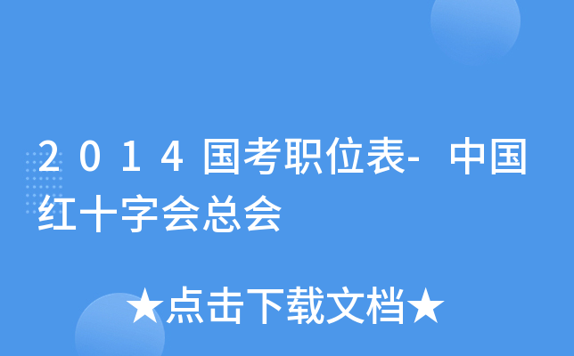2014国考职位表-中国红十字会总会