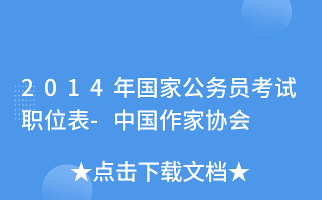 2014年国家公务员考试职位表-中国作家协会