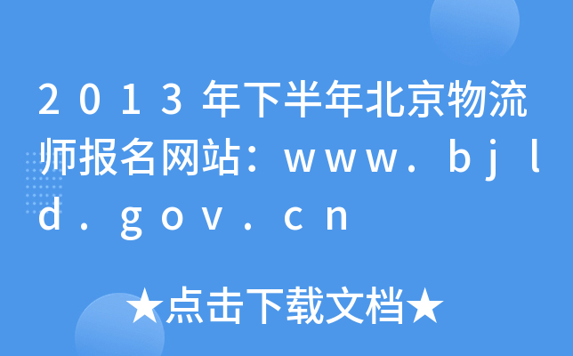 2013°걱W(wng)վwww.bjld.gov.cn