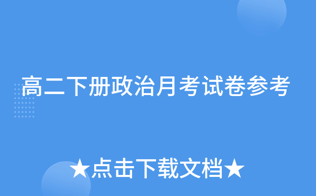 高二下册政治月考试卷参考