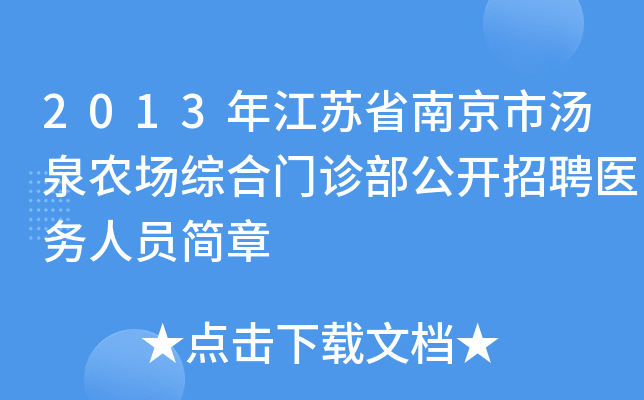2013年江苏省南京市汤泉农场综合门诊部公开招聘医务人员简章