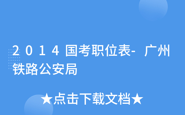2014国考职位表-广州铁路公安局