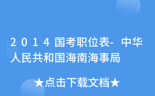 2014国考职位表-中华人民共和国海南海事局