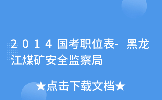 2014国考职位表-黑龙江煤矿安全监察局