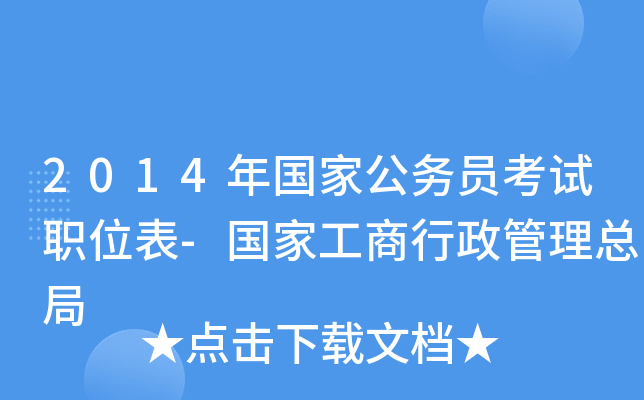 2014年国家公务员考试职位表-国家工商行政管理总局