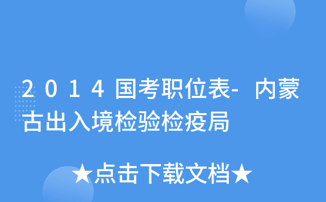 2014国考职位表-内蒙古出入境检验检疫局
