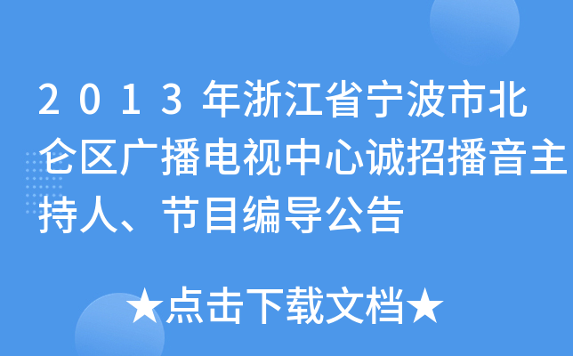 2013年浙江省宁波市北仑区广播电视中心诚招播音主持人、节目编导公告