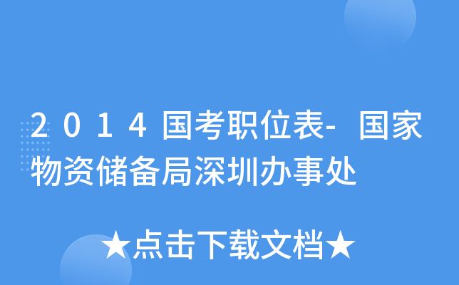 2014国考职位表-国家物资储备局深圳办事处