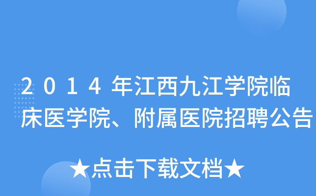 2014年江西九江开云kaiyun(中国)院临床医开云kaiyun(中国)院、附属医院招聘公告