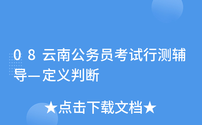 08云南公务员考试行测辅导—定义判断