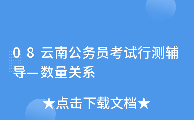 08云南公务员考试行测辅导—数量关系