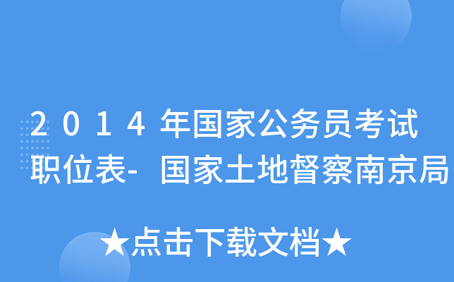 2014年国家公务员考试职位表-国家土地督察南京局
