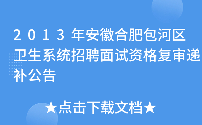 2013年安徽合肥包河区卫生系统招聘面试资格复审递补公告
