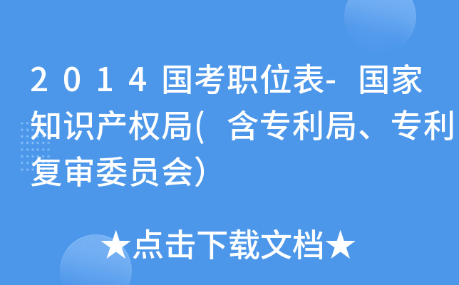 2014国考职位表-国家知识产权局(含专利局、专利复审委员会）