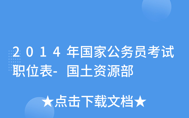 2014年国家公务员考试职位表-国土资源部