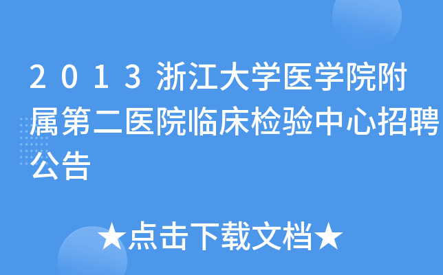 2013浙江大开云kaiyun(中国)医开云kaiyun(中国)院附属第二医院临床检验中心招聘公告