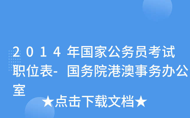 2014年国家公务员考试职位表-国务院港澳事务办公室