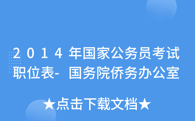 2014年国家公务员考试职位表-国务院侨务办公室