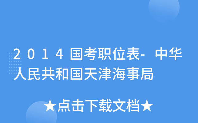 2014国考职位表-中华人民共和国天津海事局