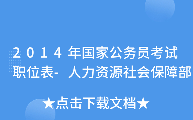 2014年国家公务员考试职位表-人力资源社会保障部