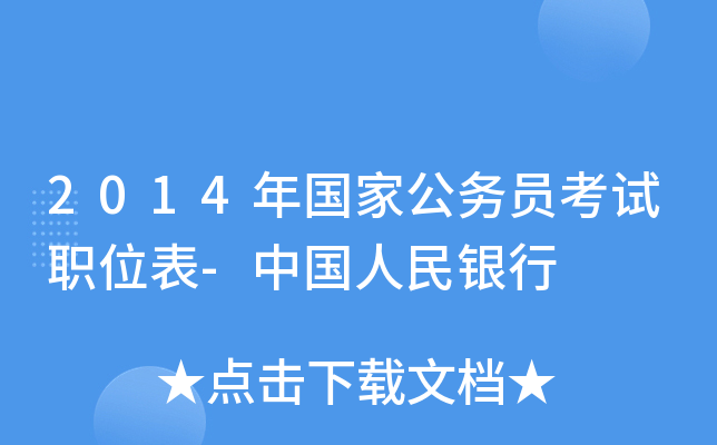 2014年国家公务员考试职位表-中国人民银行