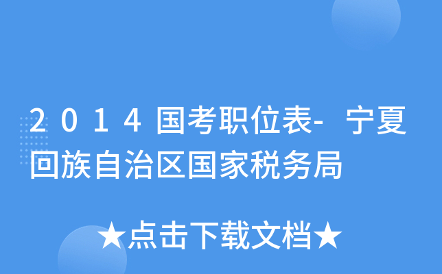 2014国考职位表-宁夏回族自治区国家税务局