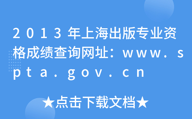 2013年上海出版专业资格成绩查询网址：www.spta.gov.cn