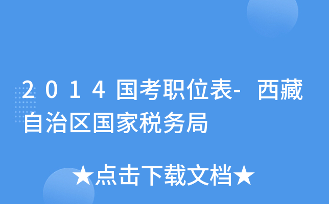 2014国考职位表-西藏自治区国家税务局