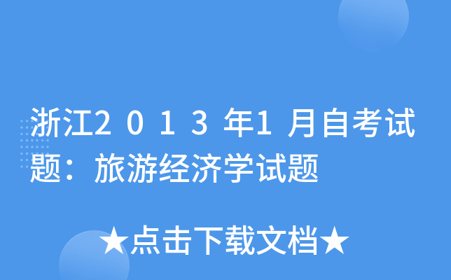 浙江2013年1月自考试题：旅游经济开云kaiyun(中国)试题